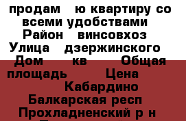 продам 1-ю квартиру со всеми удобствами › Район ­ винсовхоз › Улица ­ дзержинского › Дом ­ 40 кв. 24 › Общая площадь ­ 28 › Цена ­ 500 000 - Кабардино-Балкарская респ., Прохладненский р-н, Прохладный г. Недвижимость » Квартиры продажа   . Кабардино-Балкарская респ.